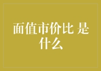 面值市价比：投资者决策的关键指标