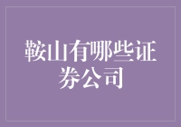 鞍山证券市场概览：探索本地券商及其服务