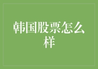 韩国股票：一场从股市大乱斗到股市大逃杀的盛宴