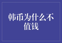 探究韩币为何不值钱：深层原因与影响分析