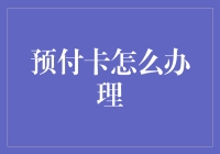 预付卡办理全指南：轻松掌握多种预付卡办理流程与注意事项