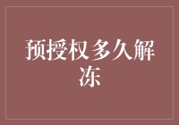 预授权解冻周期详解：理解与应用指南