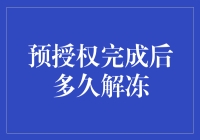 预授权完成后多久解冻？等得花儿都谢了！