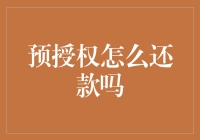 预授权还款：一种便捷的信用卡使用新模式