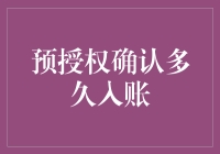 预授权确认多久入账？原来是一场猫与老鼠的游戏