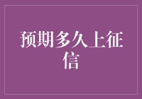 幸运大抽奖：你距离上征信仅一步之遥——你准备好了吗？