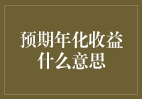 预期年化收益：金融术语解析与案例分析