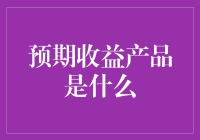 金融投资中的预期收益产品：概念解析与投资策略