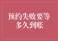 约个会咋这么难？钱到底啥时候能回来啊！