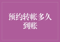 预约转账多久到账：解析背后的银行操作流程及常见疑问