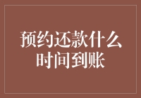 预约还款？别等了，它啥时候到账你知道吗？