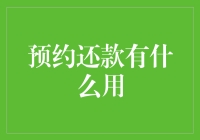 预约还款有什么用？原来是还债神器！