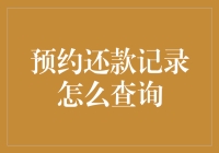 如何查询预约还款记录：详解步骤与技巧