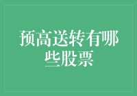 预高送转股票：成长性与收益性并存的投资选择