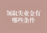 失业金领取条件：合理规划，安心度过失业时期