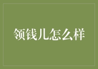 领钱儿平台：助力创业者，释放财务潜力