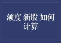 如何理解新股额度分配：从理论到实际操作