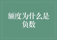 额度为什么会出现负数？探究信用管理中的神秘现象