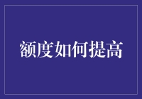 额度如何提高？掌握七大核心策略