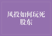 风投玩死股东：一场资本游戏的黑色幽默