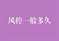 风险控制：企业安全航行的舵手——解读风控周期