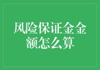 期货交易中的风险保证金金额计算解析