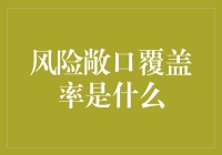 风险敞口覆盖率：企业风险管理的核心指标