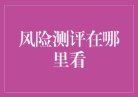 风险测评究竟藏在哪片森林？