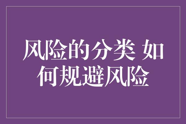 风险的分类 如何规避风险