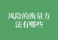 风险评估：我们如何用五步走策略判断危险？