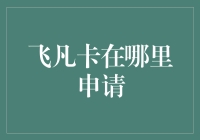 飞沙走石，还是飞沙游移？飞凡卡申请大揭秘！