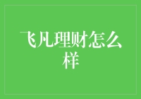 从飞凡理财看互联网金融理财平台的机遇与挑战