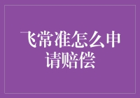 飞沙走石，如何让补偿款飞沙入袋？