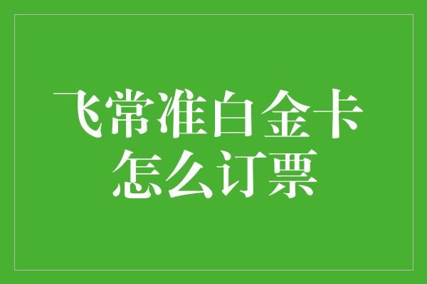 飞常准白金卡 怎么订票