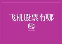 探秘航空业的龙头股票：如何挖掘优质航空股投资价值