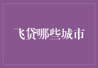 麻烦！飞贷在哪些城市可以使用？我的钱包已经迫不及待了！