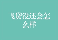 飞贷逾期未还的后果：不再仅仅是信用记录受损