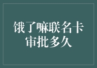 饿了么联名卡审批时间到底要等多久？