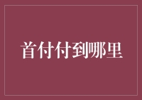 如何将首付支付至安全可靠的账户——购房资金管理指南