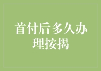 首付一交，房贷紧接尾随而来：首付后多久办理按揭，你准备好了吗？