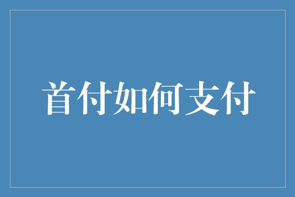 首付如何支付