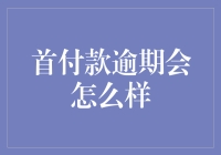 我的首付款为何总是慢半拍：那些年我们错过的几百万