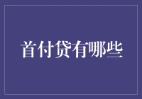 首付贷：如何用零首付轻松实现买房梦