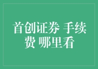 首创证券手续费哪里看？这里教你一招！