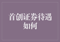 首创证券待遇究竟如何？揭秘背后的真相！