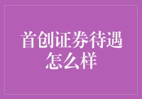 首创证券待遇怎么样？专业视角下的综合评价