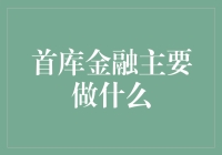 首库金融：比金融更有趣的金融知识科普与资金管理服务