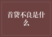 首贷不良：当你的信用初体验变成初次尝鲜！