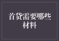 首次贷款申请所需材料清单及注意事项