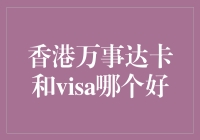 香港万事达卡和Visa，到底哪个更好？